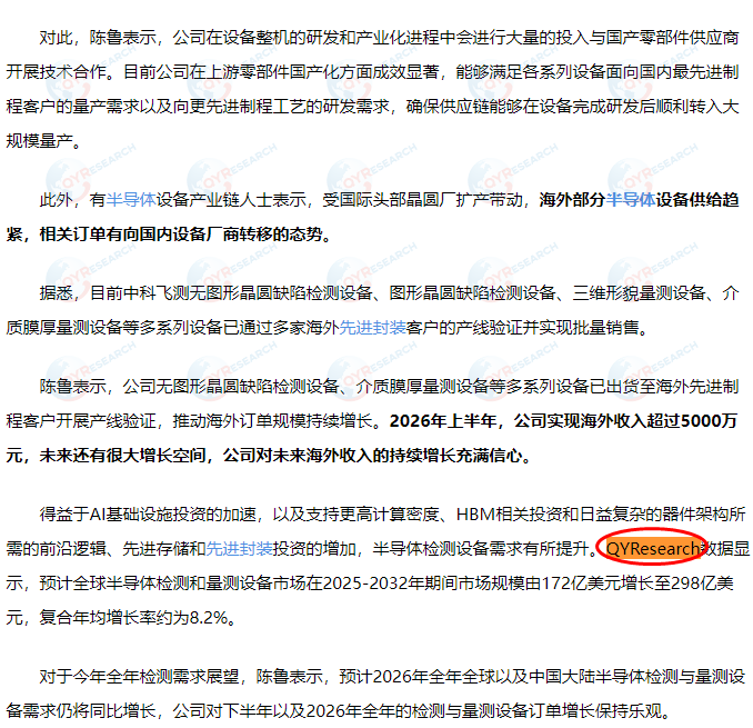 深圳中科飞测科技股份有限公司引用了QYResearch出版的半导体检测和量测设备市场报告