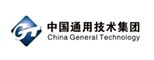 中国通用技术(集团)控股有限责任公司