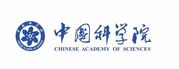 中国科学院